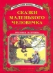 Сказки маленького человечка Антология Издательства: АСТ, Астрель, 2003 г Твердый переплет, 192 стр ISBN 5-17-020387-Х, 5-271-07302-5 Тираж: 10000 экз Формат: 70x120/32 (~145x165 мм) инфо 8619n.