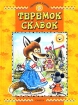 Теремок сказок Выпуск 1 Серия: Читаем сами инфо 8622n.