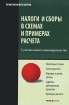 Налоги и сборы в схемах и примерах расчета Серия: Практикум бухгалтера инфо 8623n.