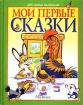 Мои первые сказки Русские народные сказки в обработке Серия: Мини-книжки для малышей инфо 8625n.