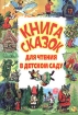 Книга сказок для чтения в детском саду Антология Издательства: АСТ, Астрель, Премьера, 2004 г Твердый переплет, 344 стр ISBN 5-17-004504-2, 5-271-01363-4, 5-94719-034-6 Тираж: 15000 экз Формат: 84x108/16 (~205х290 мм) инфо 8627n.