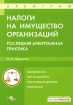 Налоги на имущество организаций Последняя арбитражная практика Серия: Арбитраж инфо 8630n.