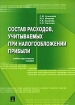 Состав расходов, учитываемых при налогообложении прибыли Учебно-практическое пособие Издательства: ТК Велби, Проспект, 2004 г Мягкая обложка, 352 стр ISBN 5-98032-549-2 Тираж: 3000 экз Формат: 70x100/16 (~167x236 мм) инфо 8632n.