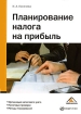 Планирование налога на прибыль Издательства: Вершина, Налог Инфо, 2008 г Мягкая обложка, 280 стр ISBN 978-5-9626-0533-3 Тираж: 2000 экз Формат: 60x84/16 (~143х205 мм) инфо 8633n.