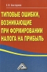 Типовые ошибки, возникающие при формировании налога на прибыль Издательства: Дашков и Ко, МП Сервис, 2010 г Мягкая обложка, 160 стр ISBN 978-5-394-00959-4 Тираж: 1500 экз Формат: 60x84/16 (~143х205 мм) инфо 8634n.