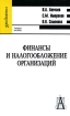 Финансы и налогообложение организаций Серия: Gaudeamus инфо 8635n.