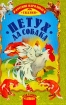 Петух да собака Русские народные сказки Серия: Для самых маленьких инфо 8637n.