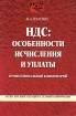 НДС Особенности исчисления и уплаты Издательство: Экономика и жизнь, 2008 г Мягкая обложка, 160 стр ISBN 978-5-7911-0090-0 Тираж: 50000 экз Формат: 60x84/16 (~143х205 мм) инфо 8639n.