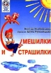 Смешилки и страшилки 2003 г 16 стр ISBN 5-98212-005-7 Тираж: 5000 экз инфо 8640n.