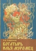 Богатырь Илья Муромец 2005 г 16 стр ISBN 5-98509-051-5 Тираж: 10000 экз инфо 8642n.