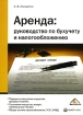 Аренда Руководство по бухучету и налогообложению Издательство: Вершина, 2008 г Мягкая обложка, 176 стр ISBN 978-5-9626-0516-6 Тираж: 2000 экз Формат: 60x84/16 (~143х205 мм) инфо 8646n.