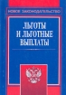 Льготы и льготные выплаты Издательство: Юркнига, 2004 г Мягкая обложка, 344 стр ISBN 5-9589-0069-2 Тираж: 2000 экз Формат: 60x90/16 (~145х217 мм) инфо 8649n.