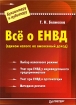 Все о ЕНВД (едином налоге на вмененный доход) Серия: Бухгалтеру и аудитору инфо 8652n.