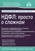 НДФЛ Просто о сложном Серия: Налоговый практикум инфо 8655n.