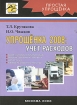 Упрощенка 2008 Учет расходов Издательство: АйСи Групп, 2008 г Мягкая обложка, 240 стр ISBN 978-5-903443-08-6 Тираж: 2000 экз Формат: 60x84/16 (~143х205 мм) инфо 8656n.