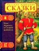 Илья Муромец и Соловей-разбойник Русские народные сказки Серия: Сказки инфо 8657n.
