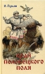 Край половецкого поля Издательства: Терра-Книжный клуб, Уникум, 2002 г Твердый переплет, 160 стр ISBN 5-275-00688-8 Формат: 84x108/32 (~130х205 мм) инфо 8662n.