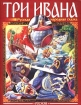 Три Ивана Русская народная сказка Издательство: Росмэн-Пресс, 2002 г Мягкая обложка, 32 стр ISBN 5-353-00590-2 Тираж: 7000 экз Формат: 60x90/8 (~220х290 мм) инфо 8668n.