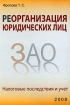 Реорганизация юридических лиц Налоговые последствия и учет Издательство: Журнал "Горячая линия бухгалтера", 2008 г Мягкая обложка, 304 стр ISBN 978-5-9563-0081-7 Тираж: 3000 экз Формат: 60x90/16 (~145х217 мм) инфо 8670n.