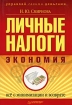 Личные налоги Экономия Все о минимизации и возврате Серия: Управляй своими деньгами инфо 8672n.