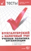 Тесты Бухгалтерский и налоговый учет Учетная политика организации Серия: Тесты для вузов инфо 8674n.