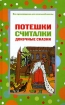 Потешки, считалки, докучные сказки Серия: Все произведения для начальной школы инфо 8675n.