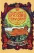 Русские народные сказки в обработке А Н Афанасьева В 5 томах Том 5 Антология Издательство: Терра Суперобложка, 320 стр ISBN 5-300-02892-4, 5-300-02676-X Формат: 84x108/32 (~130х205 мм) инфо 8677n.