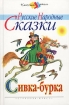 Сивка-бурка Русские народные сказки Серия: Классика - детям инфо 8678n.