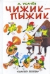 Чижик-пыжик Считалки, скороговорки, загадки Издательства: АСТ, Астрель, 2001 г Твердый переплет, 64 стр ISBN 5-17-014628-0, 5-271-04273-1 Тираж: 10000 экз Формат: 70x90/32 (~113х165 мм) инфо 8680n.