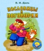 В И Даль Пословицы и поговорки (миниатюрное издание) Серия: Малышка инфо 8682n.