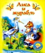 Лиса и журавль (миниатюрное издание) Серия: Малышка инфо 8683n.