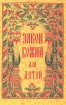 Закон Божий для детей Серия: Азы Православия для детей инфо 8685n.