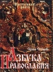 Азбука православия для детей и взрослых Издательства: Книга и бизнес, Российская газета, 2003 г Мягкая обложка, 96 стр ISBN 5-212-00861-1 Тираж: 5000 экз Формат: 84x108/16 (~205х290 мм) инфо 8686n.