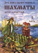 Эта книга научит играть в шахматы детей и родителей Часть 2 Издательство: Литера, 2001 г Мягкая обложка, 152 стр ISBN 5-94455-031-7 Тираж: 5000 экз Формат: 60x90/8 (~220х290 мм) инфо 8694n.