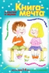 Книга-мечта о язычке и звуках Издательство: Карапуз, 2010 г Твердый переплет, 256 стр ISBN 978-5-904672-78-2 Тираж: 2500 экз Формат: 62x84/8 (~206x265 мм) Цветные иллюстрации инфо 8697n.