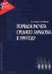 Порядок расчета среднего заработка в 1999 году Серия: Библиотека журнала "Главбух" инфо 8700n.