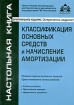Классификация основных средств и начисление амортизации Серия: Настольная книга инфо 8701n.