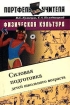 Физическая культура Силовая подготовка детей школьного возраста Серия: Портфель учителя инфо 8705n.