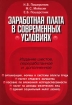 Заработная плата в современных условиях 2007 г Мягкая обложка, 528 стр ISBN 5-94125-118-1 Формат: 70x100/16 (~167x236 мм) инфо 8708n.