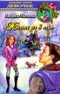 Жених из 8 `А` Серия: Любимые книги девочек инфо 8709n.