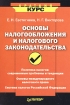Основы налогообложения и налогового законодательства Серия: Краткий курс инфо 8713n.