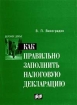 Как правильно заполнить налоговую декларацию Серия: Деловое досье инфо 8719n.