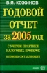 Годовой отчет за 2005 год с учетом практики налоговых проверок 2007 г 637 стр ISBN 5-472-01584-7 Формат: 70x108/16 (~170х262 мм) инфо 8721n.