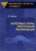 Налоговые споры: практические рекомендации Серия: Библиотека журнала "Главбух" инфо 8731n.