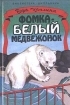 Фомка - белый медвежонок Серия: Библиотека младшего школьника инфо 8734n.