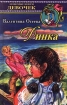Динка Серия: Детская библиотека инфо 8736n.