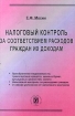 Налоговый контроль за соответствием расходов граждан их доходам Издательство: Герда Мягкая обложка, 226 стр ISBN 5-7978-0074-8 Тираж: 3000 экз Формат: 84x108/32 (~130х205 мм) инфо 8739n.
