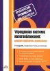 Упрощенная система налогообложения Решаем проблемы применения Серия: Практическое руководство для бухгалтера инфо 8742n.