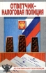Ответчик - налоговая полиция Серия: Из практики налоговой полиции инфо 8748n.