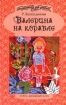 Балерина на корабле Серия: Библиотека для девочек инфо 8751n.